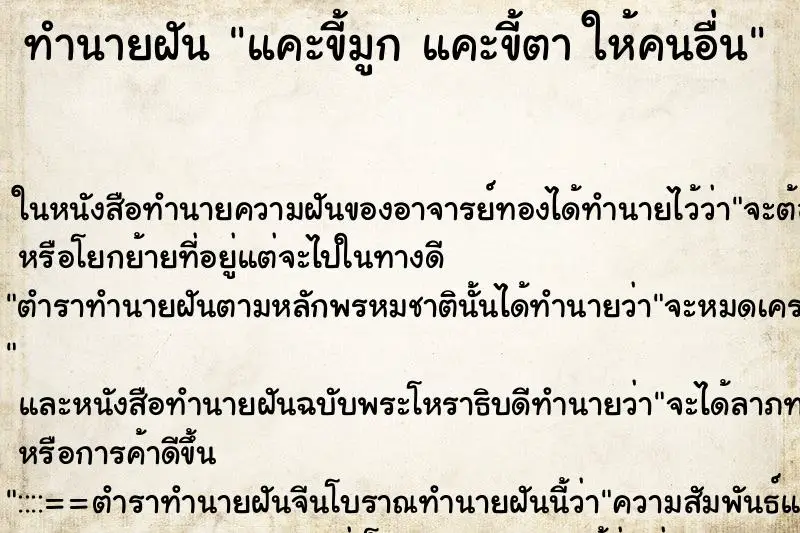 ทำนายฝัน แคะขี้มูก แคะขี้ตา ให้คนอื่น ทำนายฝัน แคะขี้มูก แคะขี้ตา ให้คนอื่น
